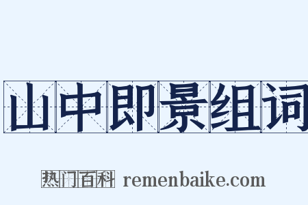 山中即景组词是什么意思的图片